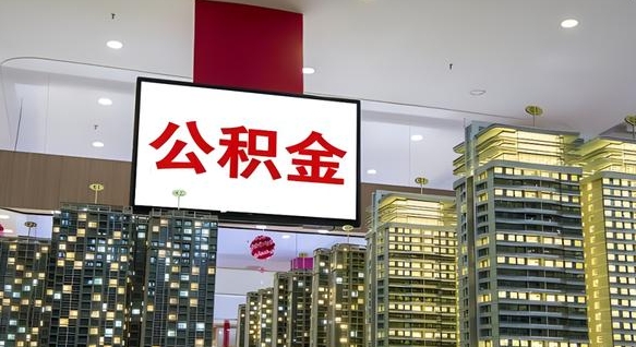 咸阳离职了住房公积金可以取来吗（离职了,住房公积金可以取出来吗）